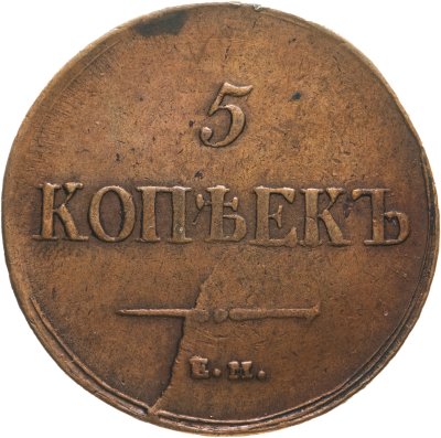 купить 5 копеек 1837 ЕМ-НА