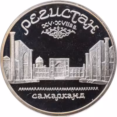 купить 5 рублей 1989 ансамбль Регистан в Самарканде