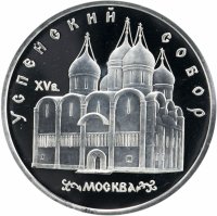Купить 5 рублей 1990 Proof "Успенский собор в Москве"