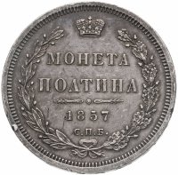 купить полтина 1857 СПБ-ФБ