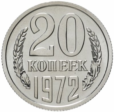 купить 20 копеек 1972 штемпельный блеск