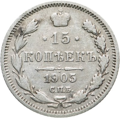 купить 15 копеек 1905 СПБ-АР