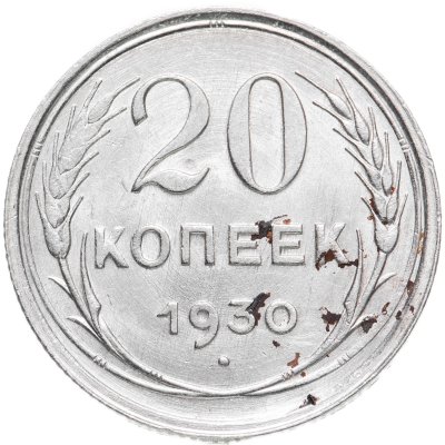 купить 20 копеек 1930