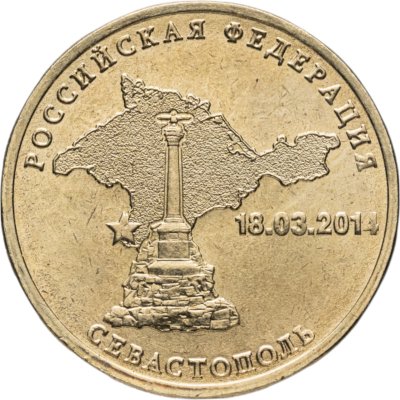 купить 10 рублей 2014 "Севастополь (Российская Федерация)"