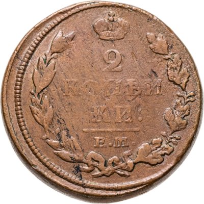 купить 2 копейки 1812 ЕМ-НМ гурт гладкий