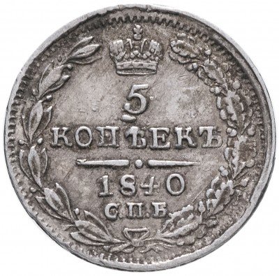купить 5 копеек 1840 СПБ-НГ