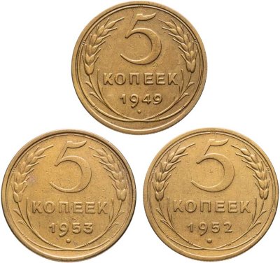 купить СССР набор монет номиналом 5 копеек 1949-1953 (3 штуки)