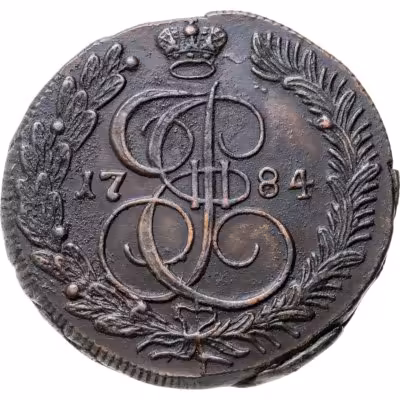 купить 5 копеек 1784 КМ