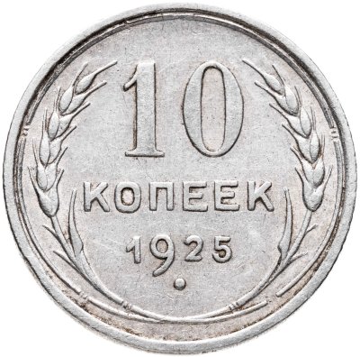 купить 10 копеек 1925
