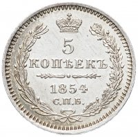 Купить 5 копеек 1854 СПБ-HI