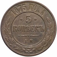 Купить 5 копеек 1875 ЕМ