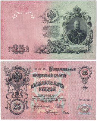 купить 25 рублей 1909 Шипов, кассир Гусев (Александр III)