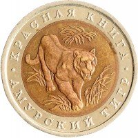 Купить 10 рублей 1992 ЛМД "Красная книга: амурский тигр"