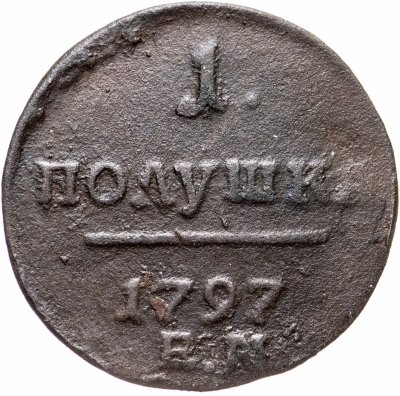 купить полушка 1797 ЕМ