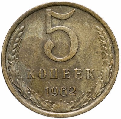 купить 5 копеек 1962