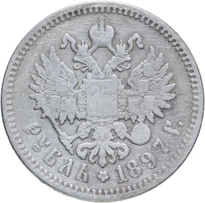 купить 1 рубль 1897 АГ