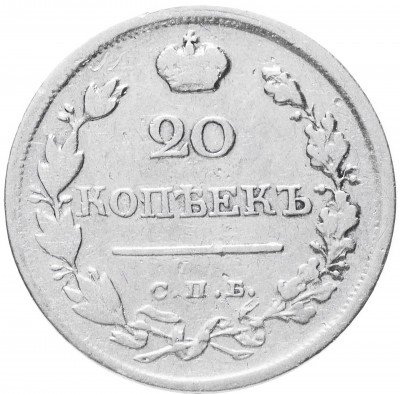 купить 20 копеек 1821 СПБ-ПД