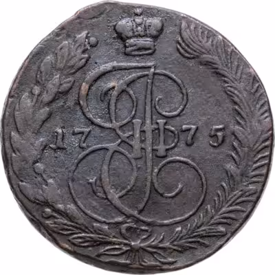 купить 5 копеек 1775 ЕМ