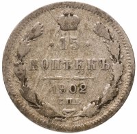 купить 15 копеек 1902 СПБ-АР