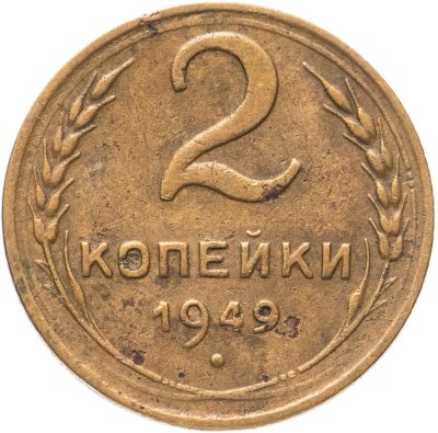 купить 2 копейки 1949