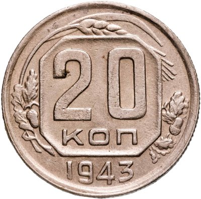 купить 20 копеек 1943