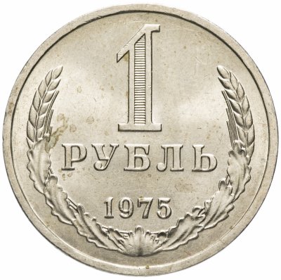купить 1 рубль 1975
