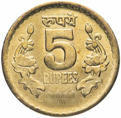купить Индия 5 рупий (rupees) 2009-2010, случайная дата