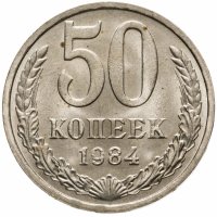 купить 50 копеек 1984