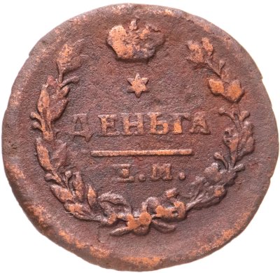 купить Деньга 1819 ЕМ-НМ