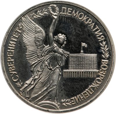 купить 1 рубль 1992 ЛМД Proof Годовщина Государственного Суверенитета России