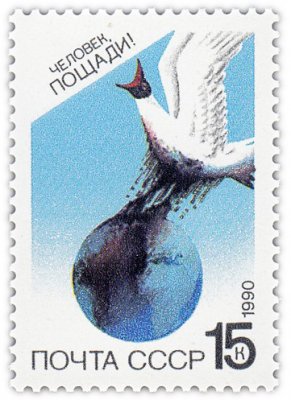 купить 15 копеек 1990 "Охрана природы: Мировой океан"
