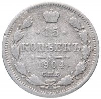 купить 15 копеек 1904 СПБ-АР