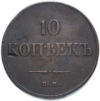 Купить 10 копеек 1833 ЕМ-ФХ