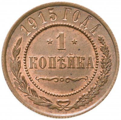купить 1 копейка 1915