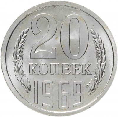 купить 20 копеек 1969 Штемпельный блеск