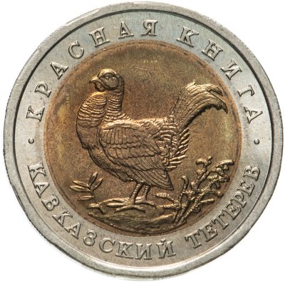 купить 50 рублей 1993 ЛМД кавказский тетерев