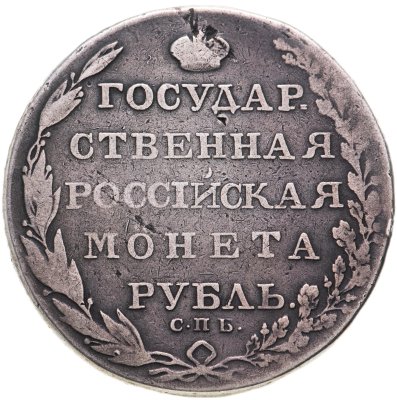 купить 1 рубль 1803 СПБ-АИ