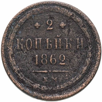купить 2 копейки 1862 ЕМ