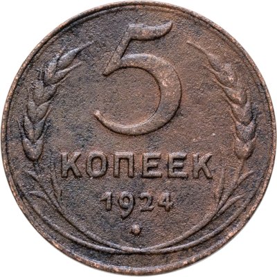 купить 5 копеек 1924
