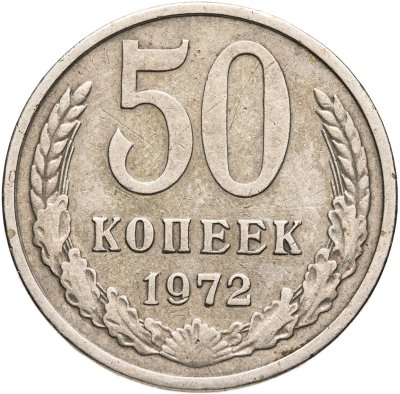 купить 50 копеек 1972