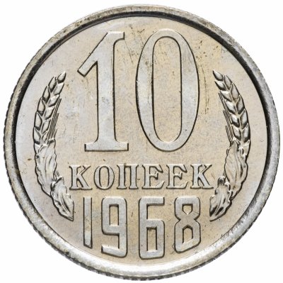 купить 10 копеек 1968