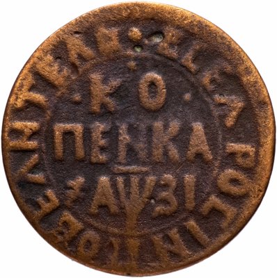 купить 1 копейка 1717 НДЗ
