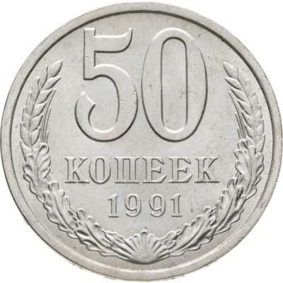 купить 50 копеек 1991 Л