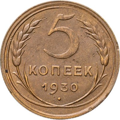 купить 5 копеек 1930