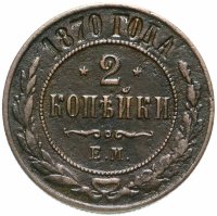 Купить 2 копейки 1870 ЕМ