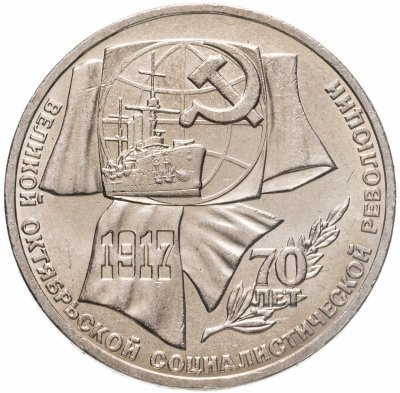 купить 1 рубль 1987 "70 лет Великой Октябрьской революции"
