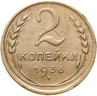 купить 2 копейки 1936