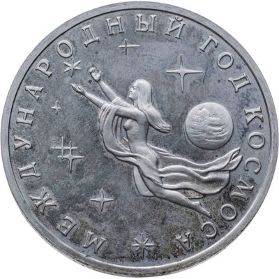 купить 3 рубля 1992 ММД Международный год Космоса