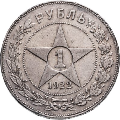 купить 1 рубль 1922 ПЛ