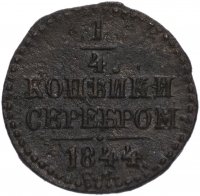 купить 1/4 копейки 1844 СМ